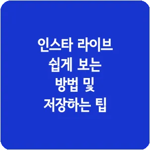 인스타 라이브 쉽게 보는 방법 및 저장하는 팁