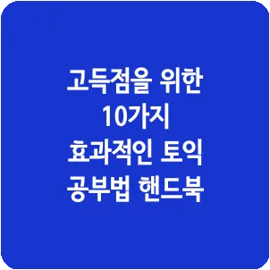 고득점을 위한 10가지 효과적인 토익 공부법 핸드북