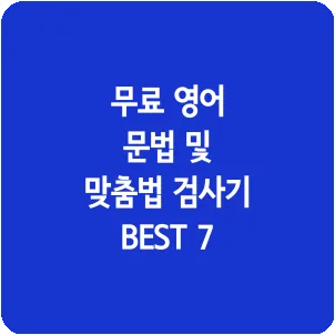 무료 영어 문법 및 맞춤법 검사기 BEST 7