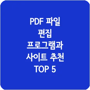 PDF 파일 편집 프로그램과 사이트 추천 TOP 5
