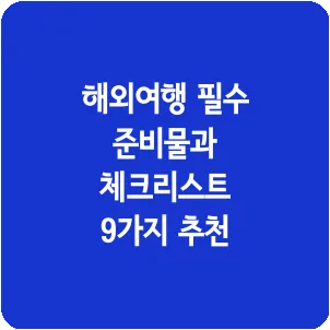 해외여행 필수 준비물과 체크리스트 9가지 추천