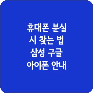 휴대폰 분실 시 찾는 법 삼성 구글 아이폰 안내