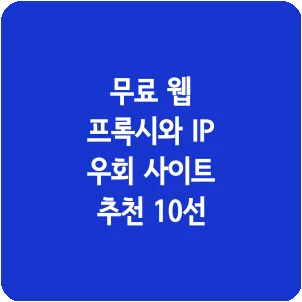 무료 웹 프록시와 IP 우회 사이트 추천 10선