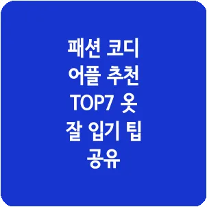 패션 코디 어플 추천 TOP7 옷 잘 입기 팁 공유