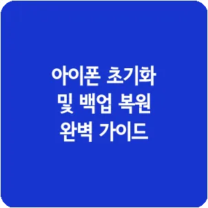 아이폰 초기화 및 백업 복원 완벽 가이드
