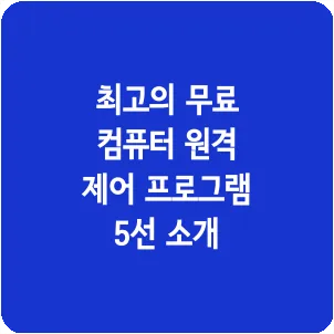 최고의 무료 컴퓨터 원격 제어 프로그램 5선 소개