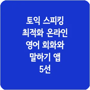 토익 스피킹 최적화 온라인 영어 회화와 말하기 앱 5선