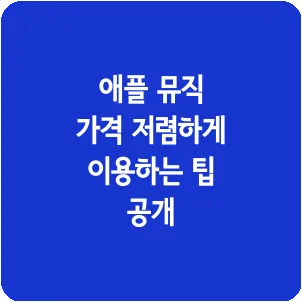 애플 뮤직 가격 저렴하게 이용하는 팁 공개