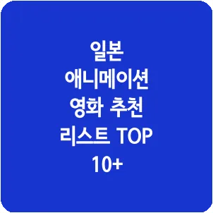 일본 애니메이션 영화 추천 리스트 TOP 10+