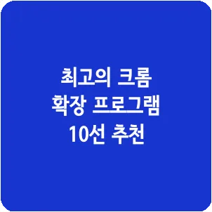 최고의 크롬 확장 프로그램 10선 추천