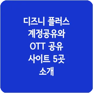 디즈니 플러스 계정공유와 OTT 공유 사이트 5곳 소개