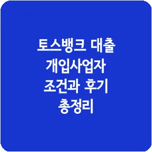토스뱅크 대출 개입사업자 조건과 후기 총정리