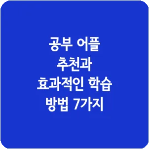 공부 어플 추천과 효과적인 학습 방법 7가지