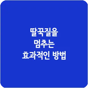 딸꾹질을 멈추는 효과적인 방법