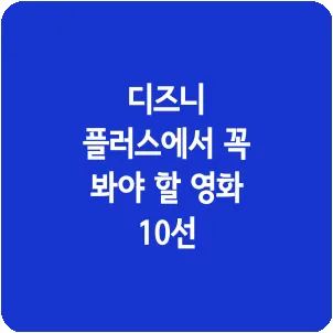 디즈니 플러스에서 꼭 봐야 할 영화 10선