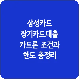 삼성카드 장기카드대출 카드론 조건과 한도 총정리
