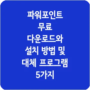 파워포인트 무료 다운로드와 설치 방법 및 대체 프로그램 5가지