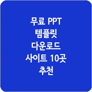 무료 PPT 템플릿 다운로드 사이트 10곳 추천