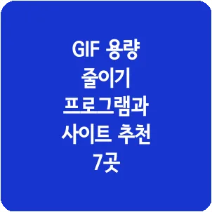 GIF 용량 줄이기 프로그램과 사이트 추천 7곳