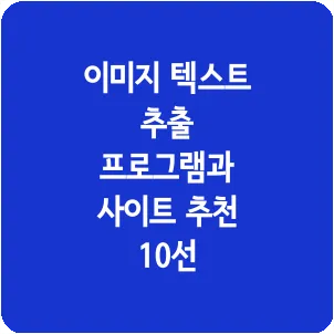 이미지 텍스트 추출 프로그램과 사이트 추천 10선