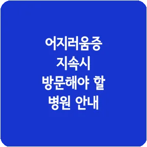 어지러움증 지속시 방문해야 할 병원 안내