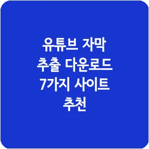 유튜브 자막 추출 다운로드 7가지 사이트 추천