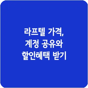 라프텔 가격, 계정 공유와 할인혜택 받기