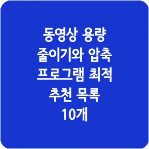 동영상 용량 줄이기와 압축 프로그램 최적 추천 목록 10개