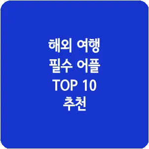 해외 여행 필수 어플 TOP 10 추천
