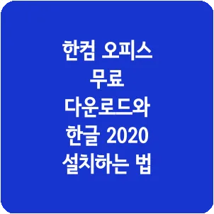 한컴 오피스 무료 다운로드와 한글 2020 설치하는 법