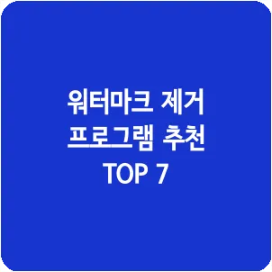 워터마크 제거 프로그램 추천 TOP 7