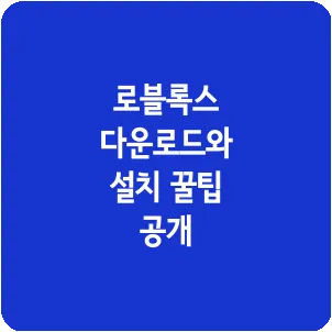 로블록스 다운로드와 설치 꿀팁 공개