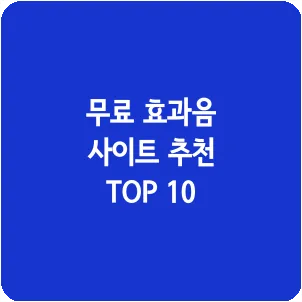 무료 효과음 사이트 추천 TOP 10