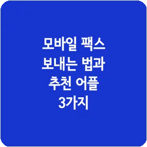 모바일 팩스 보내는 법과 추천 어플 3가지