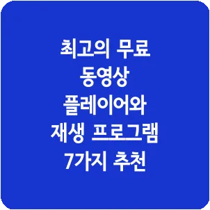 최고의 무료 동영상 플레이어와 재생 프로그램 7가지 추천