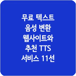 무료 텍스트 음성 변환 웹사이트와 추천 TTS 서비스 11선
