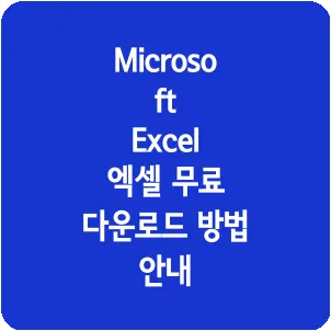 Microsoft Excel 엑셀 무료 다운로드 방법 안내