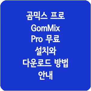 곰믹스 프로 GomMix Pro 무료 설치와 다운로드 방법 안내