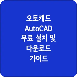 오토캐드 AutoCAD 무료 설치 및 다운로드 가이드