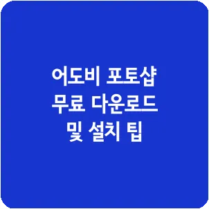 어도비 포토샵 무료 다운로드 및 설치 팁