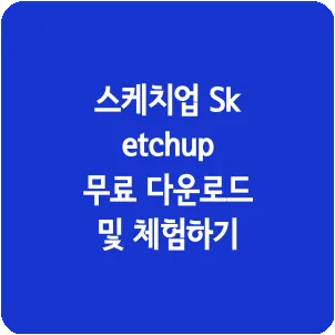 스케치업 Sketchup 무료 다운로드 및 체험하기