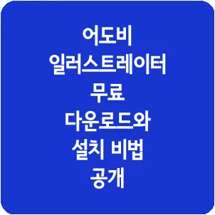 어도비 일러스트레이터 무료 다운로드와 설치 비법 공개