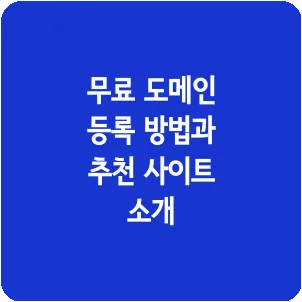 무료 도메인 등록 방법과 추천 사이트 소개