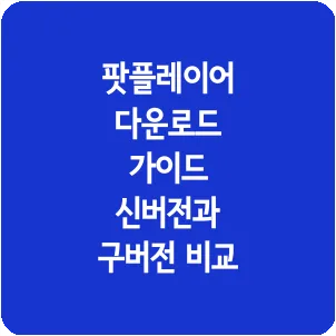 팟플레이어 다운로드 가이드 신버전과 구버전 비교