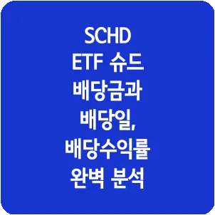 SCHD ETF 슈드 배당금과 배당일, 배당수익률 완벽 분석