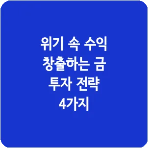 위기 속 수익 창출하는 금 투자 전략 4가지