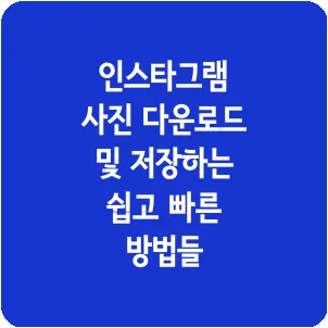 인스타그램 사진 다운로드 및 저장하는 쉽고 빠른 방법들