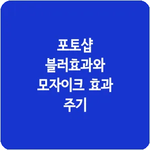 포토샵 블러효과와 모자이크 효과 주기