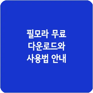 필모라 무료 다운로드와 사용법 안내
