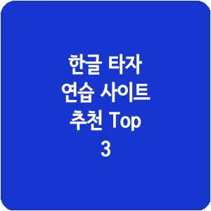 한글 타자 연습 사이트 추천 Top 3